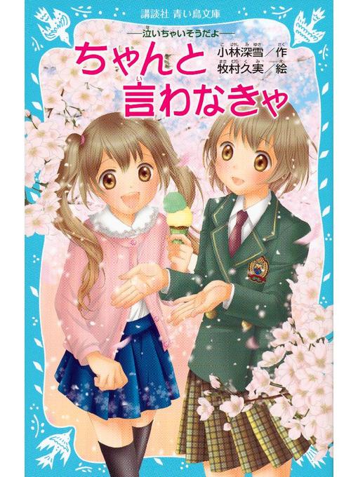 小林深雪作のちゃんと言わなきゃ -泣いちゃいそうだよ-: 本編の作品詳細 - 予約可能